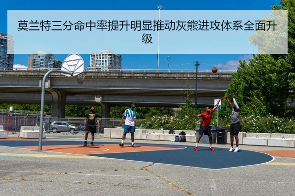 莫兰特三分命中率提升明显推动灰熊进攻体系全面升级 | bet365