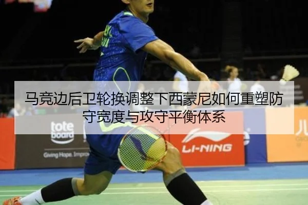 马竞边后卫轮换调整下西蒙尼如何重塑防守宽度与攻守平衡体系 | bet365