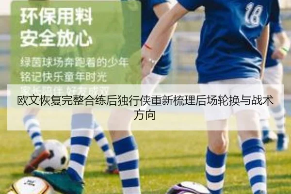 欧文恢复完整合练后独行侠重新梳理后场轮换与战术方向 | bet365